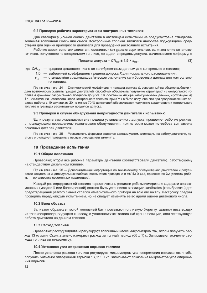 Страница 16 ГОСТ ISO 5165-2014