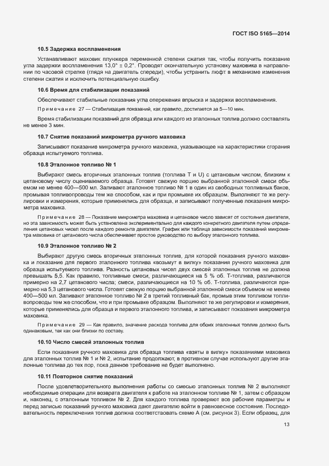 Страница 17 ГОСТ ISO 5165-2014