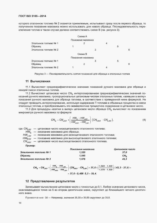 Страница 18 ГОСТ ISO 5165-2014