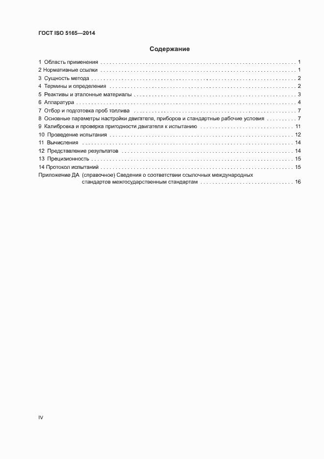 Страница 4 ГОСТ ISO 5165-2014
