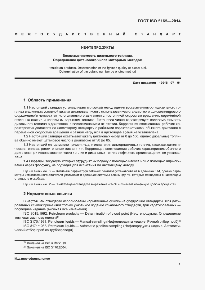 Страница 5 ГОСТ ISO 5165-2014