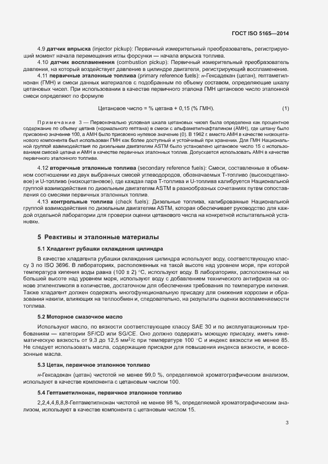 Страница 7 ГОСТ ISO 5165-2014
