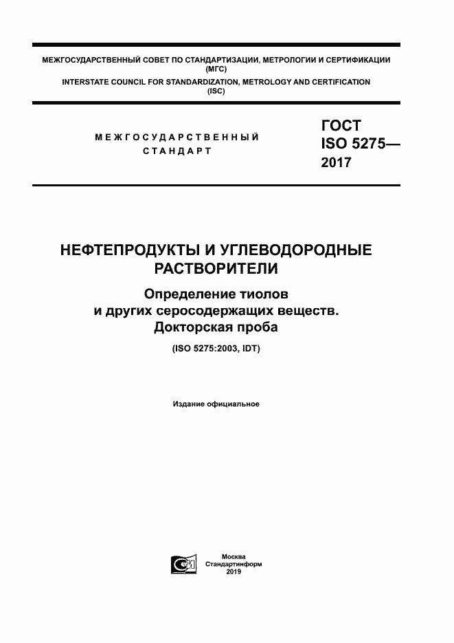 Страница 1 ГОСТ ISO 5275-2017