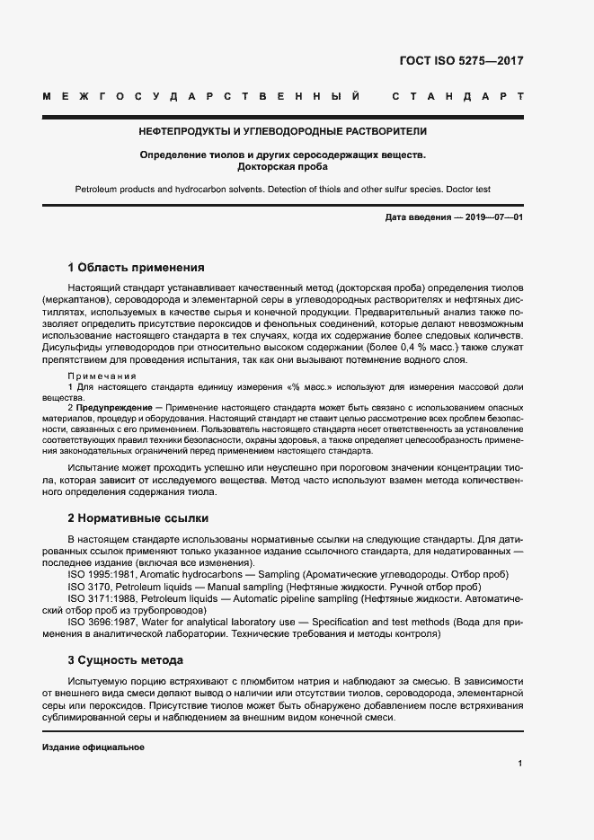 Страница 5 ГОСТ ISO 5275-2017