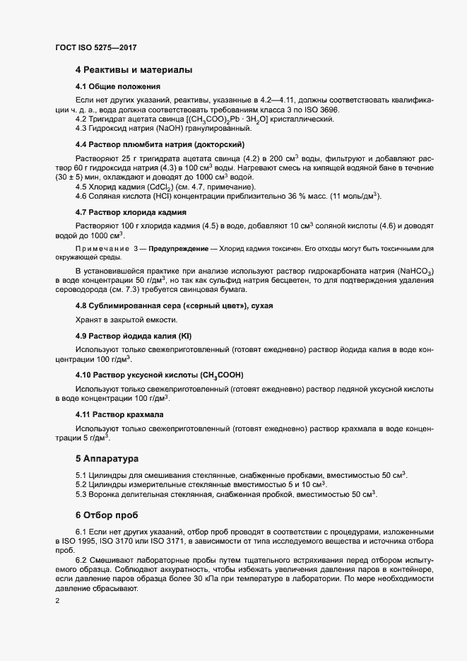 Страница 6 ГОСТ ISO 5275-2017