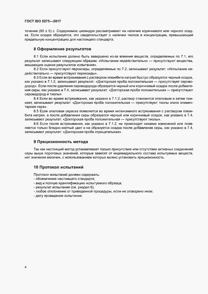 Страница 8 ГОСТ ISO 5275-2017