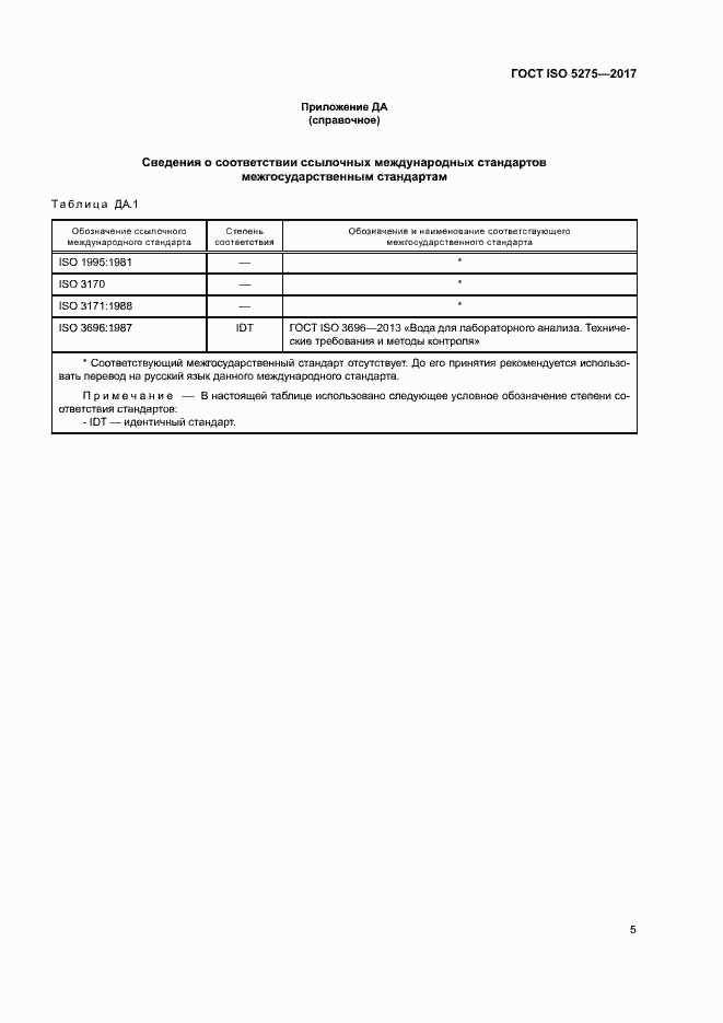 Страница 9 ГОСТ ISO 5275-2017