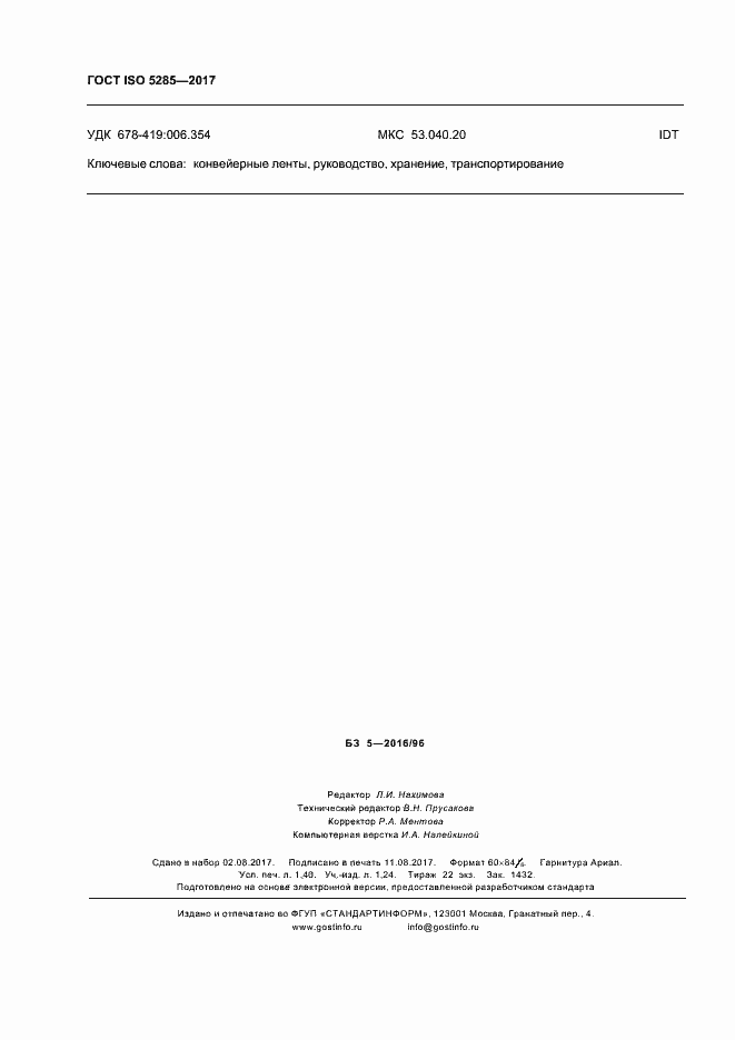 Страница 11 ГОСТ ISO 5285-2017