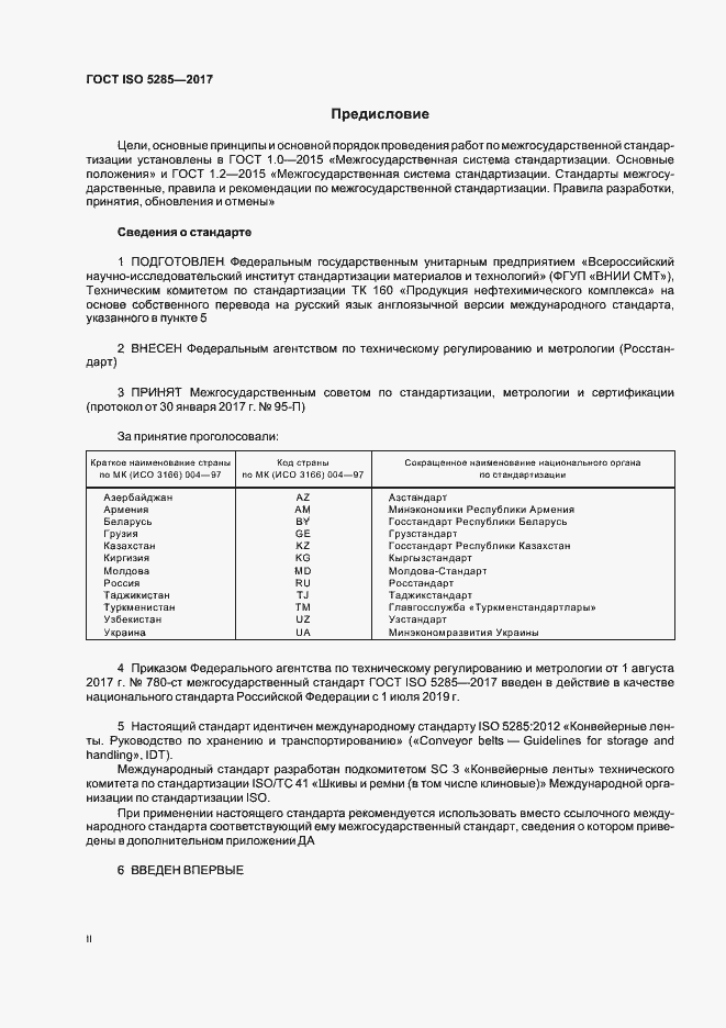 Страница 2 ГОСТ ISO 5285-2017