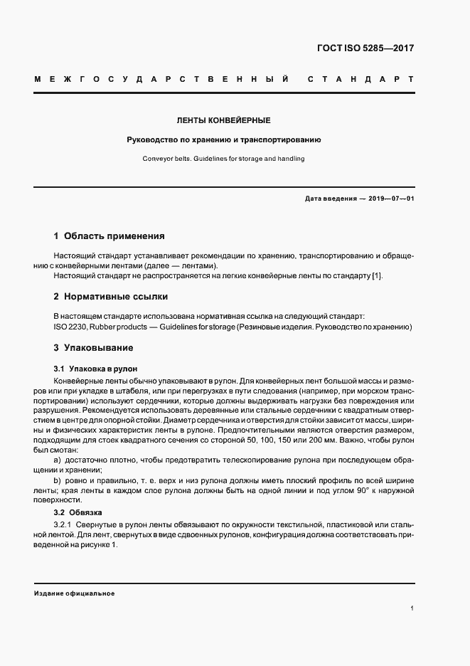 Страница 4 ГОСТ ISO 5285-2017