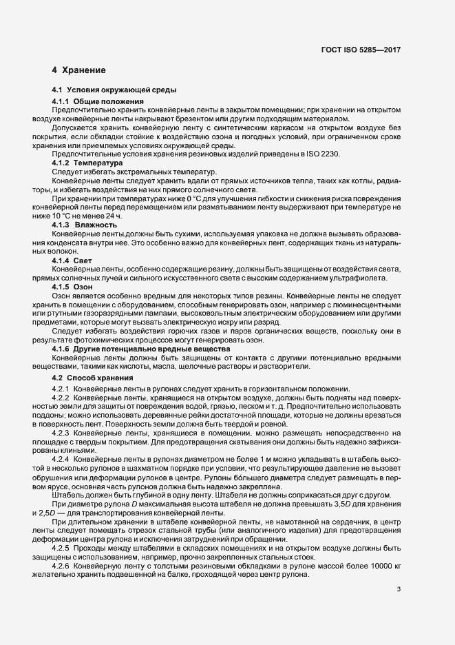 Страница 6 ГОСТ ISO 5285-2017