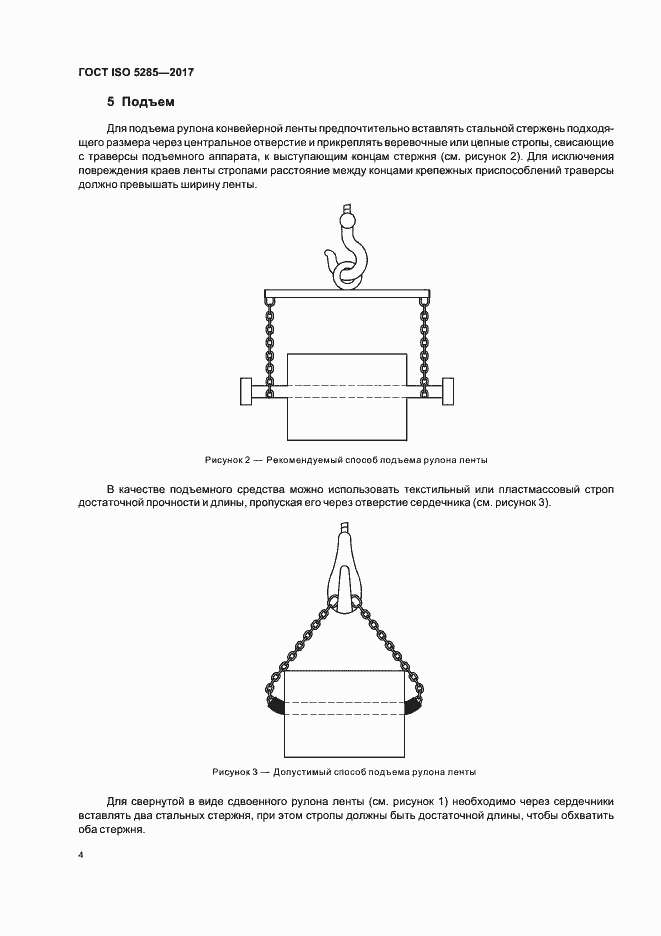 Страница 7 ГОСТ ISO 5285-2017