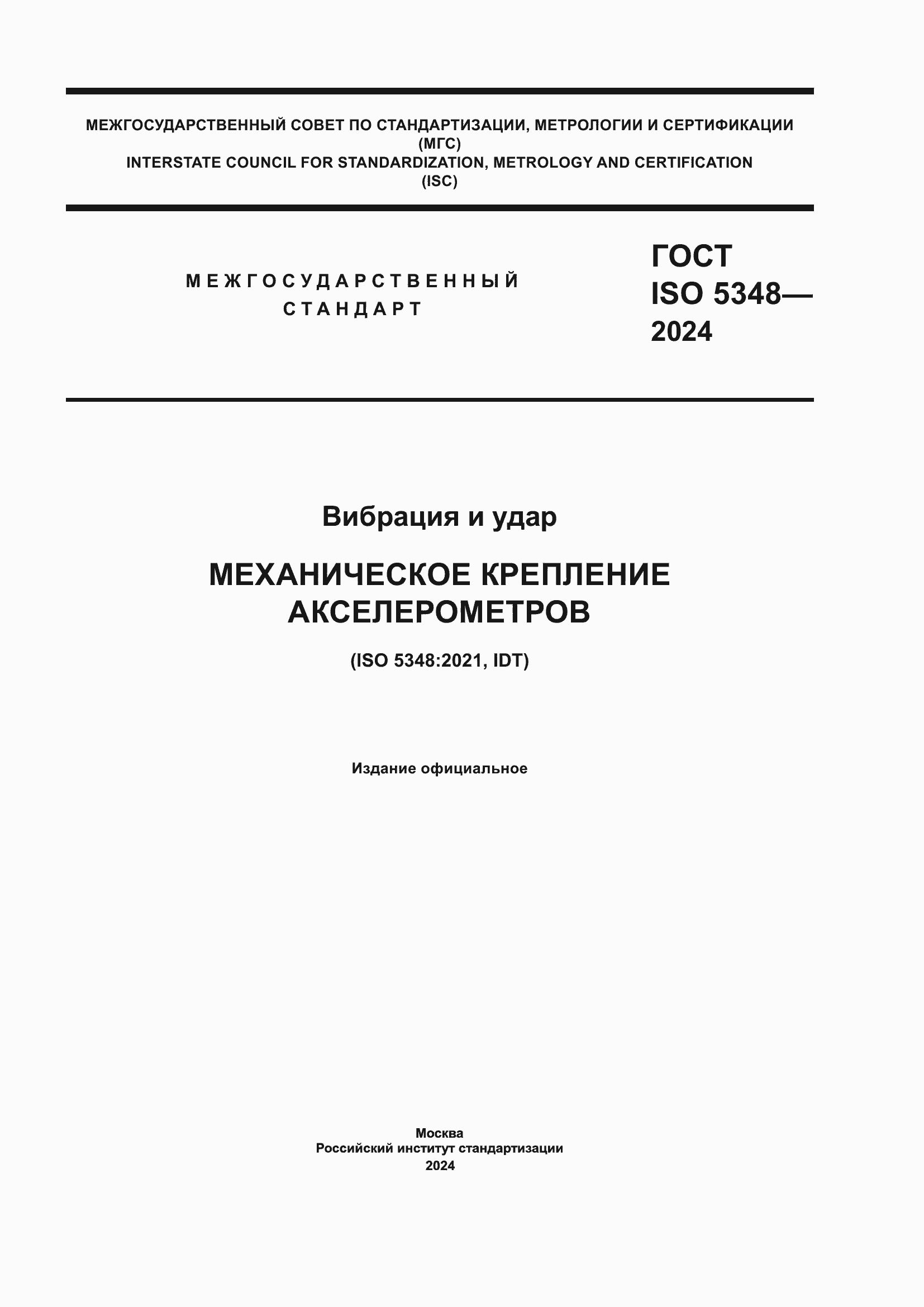 Страница 1 ГОСТ ISO 5348-2024