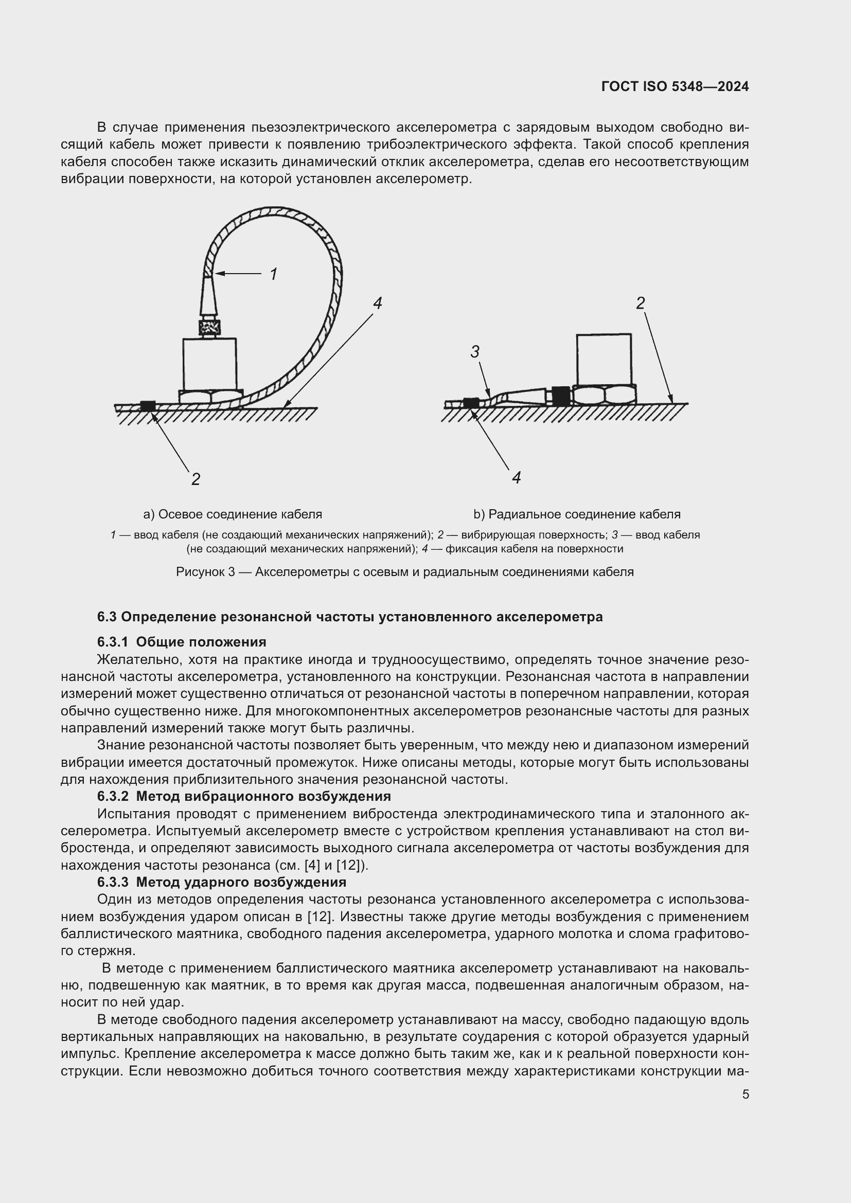 Страница 11 ГОСТ ISO 5348-2024