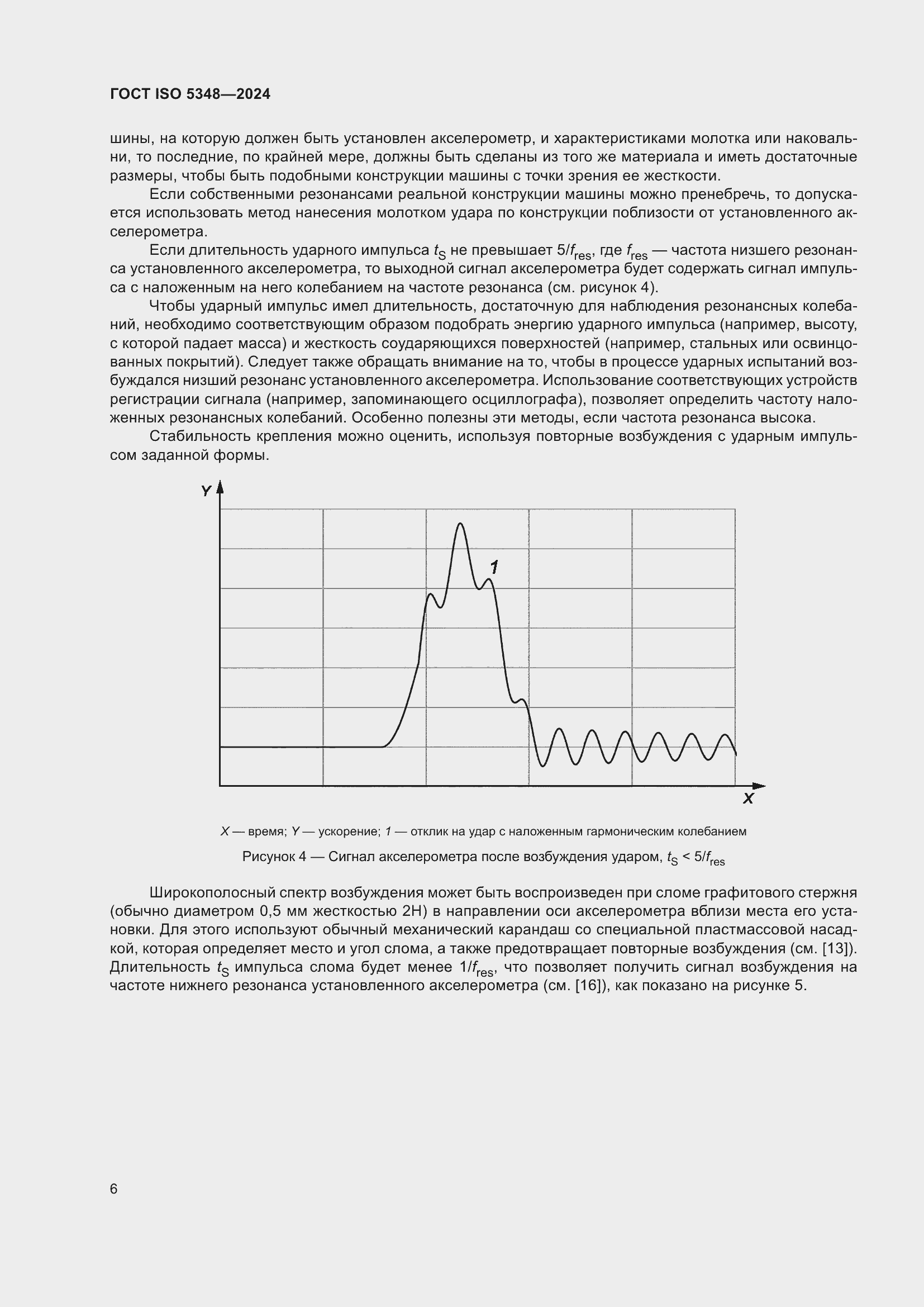 Страница 12 ГОСТ ISO 5348-2024