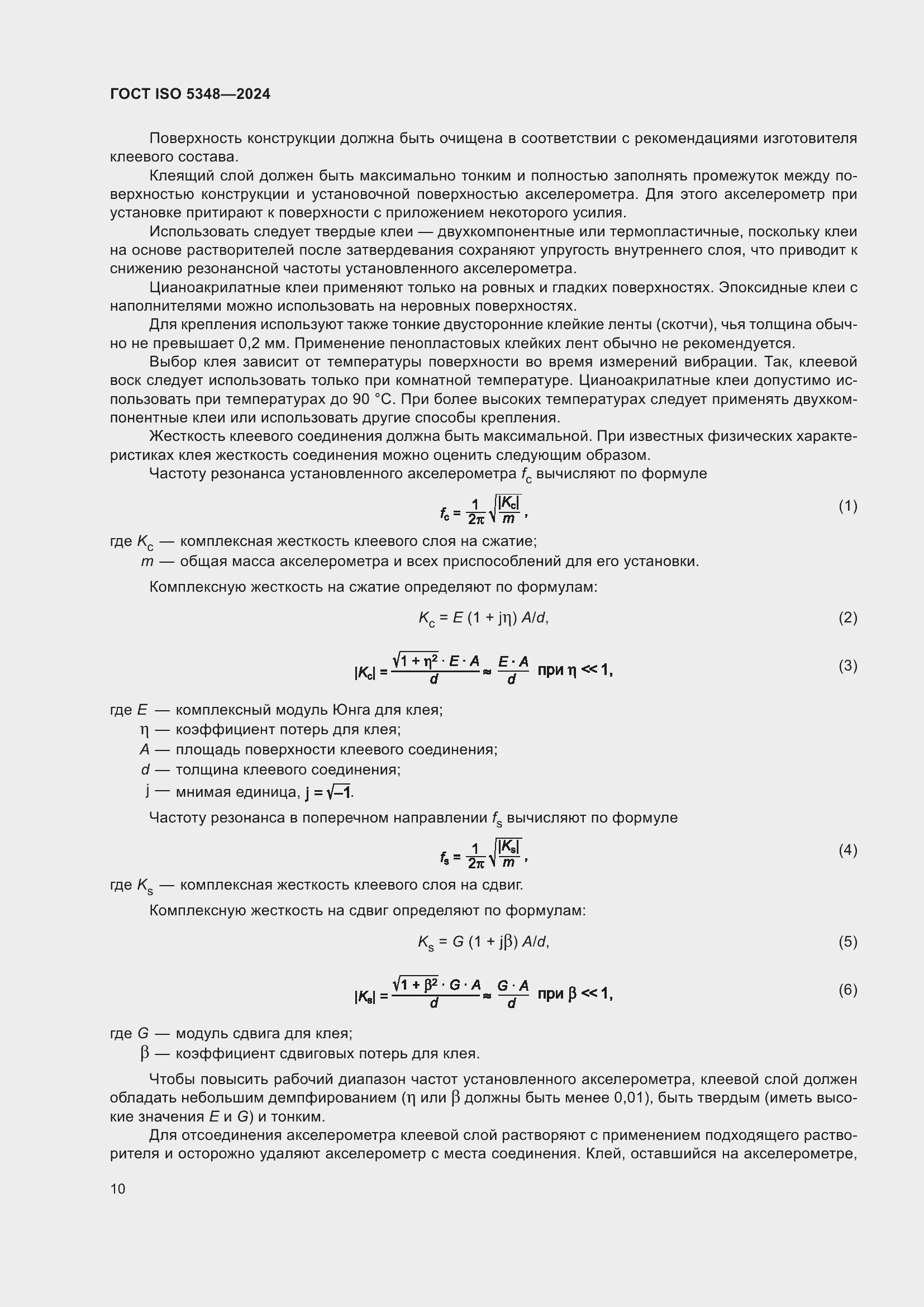 Страница 16 ГОСТ ISO 5348-2024