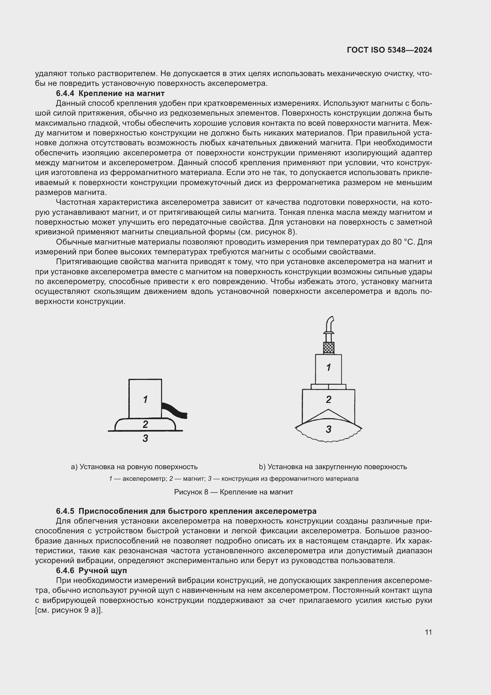 Страница 17 ГОСТ ISO 5348-2024