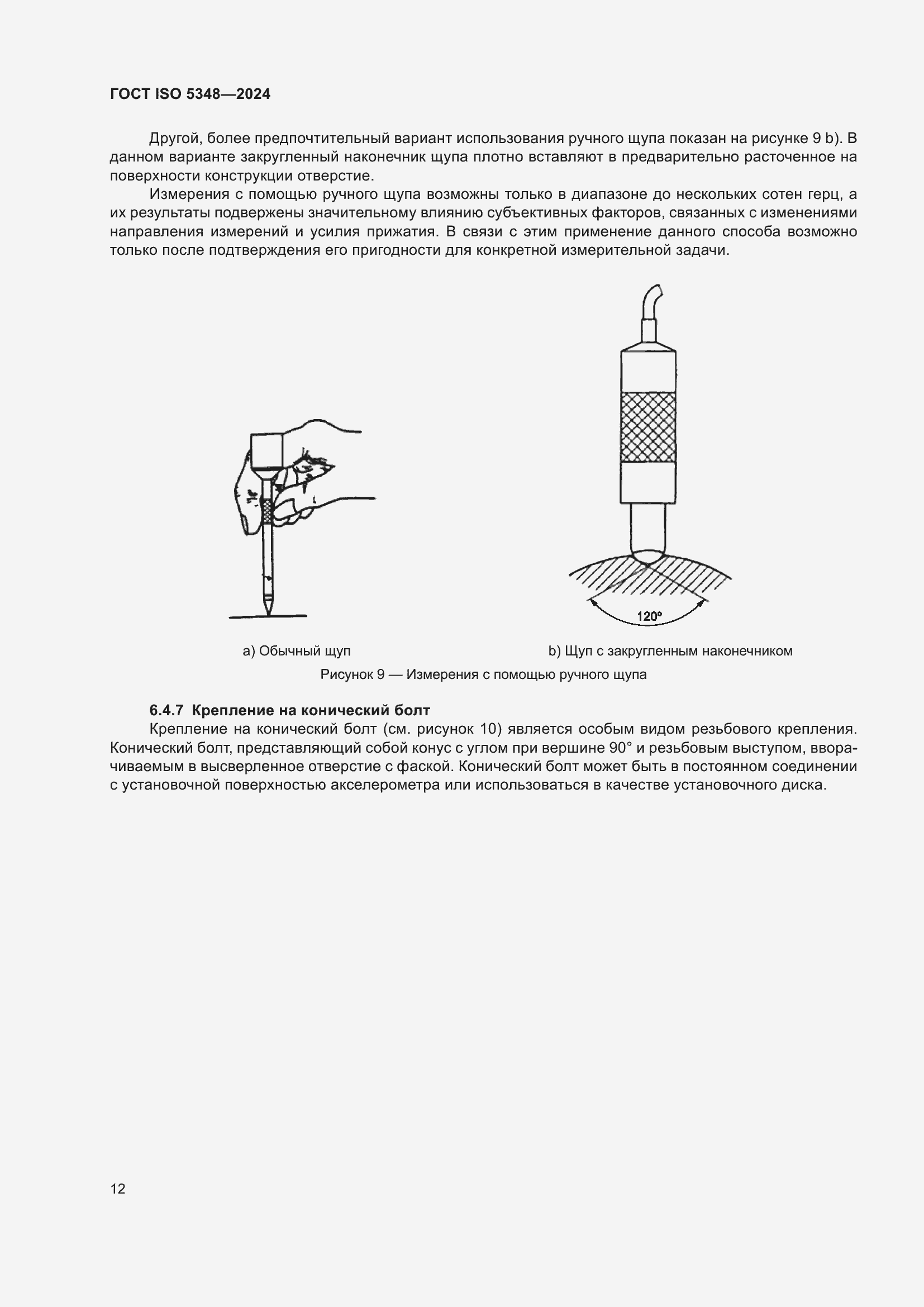 Страница 18 ГОСТ ISO 5348-2024