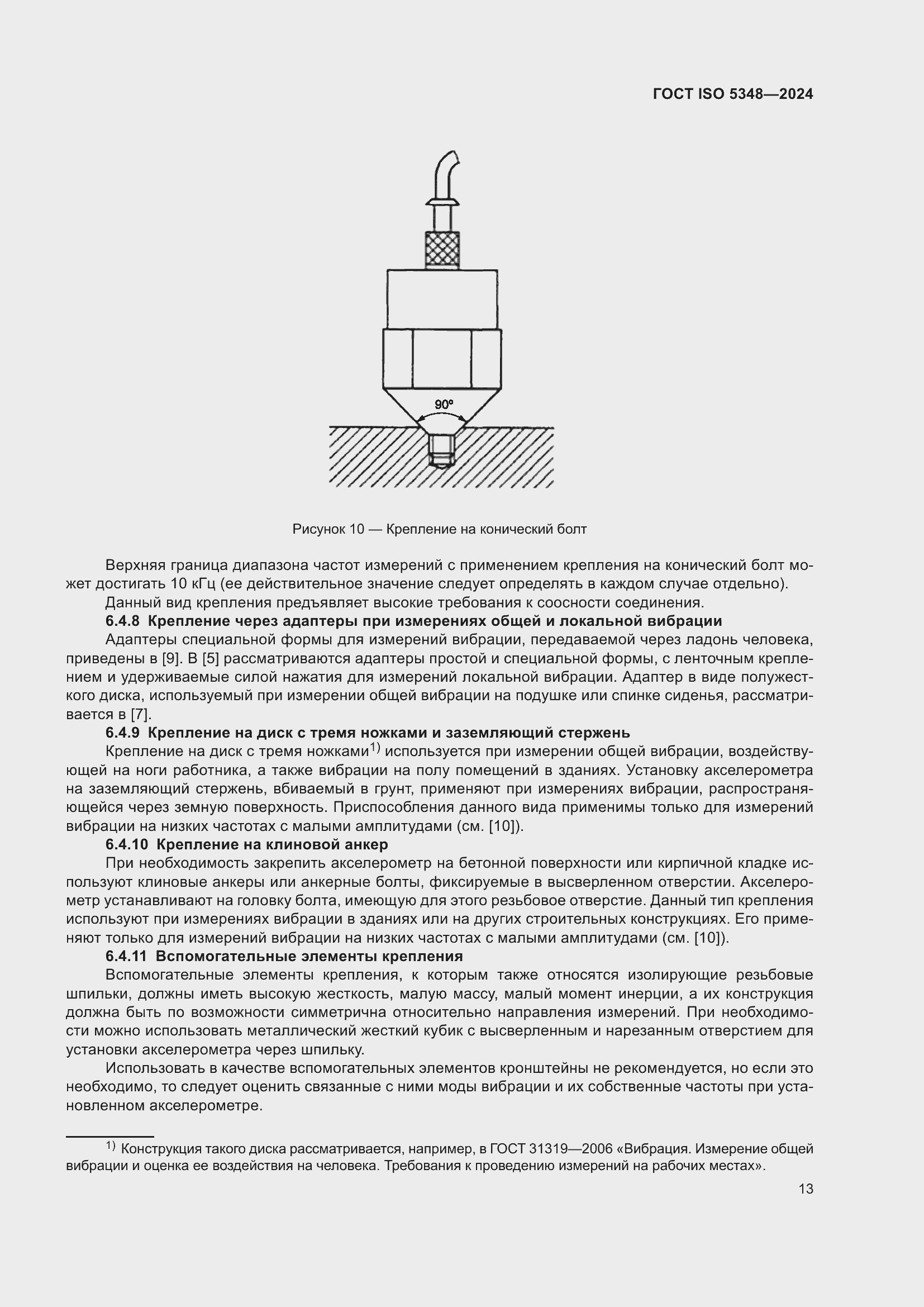Страница 19 ГОСТ ISO 5348-2024