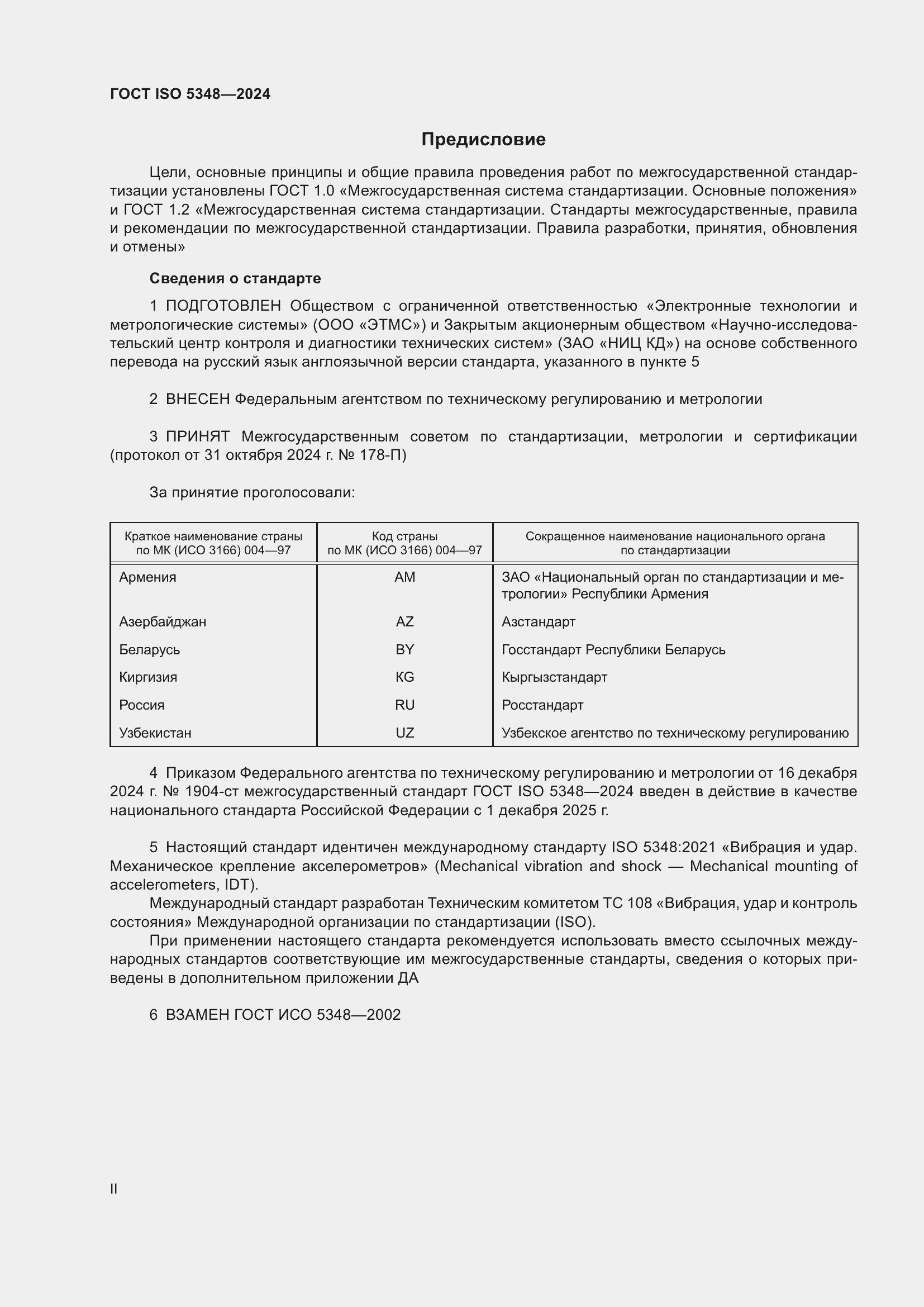 Страница 2 ГОСТ ISO 5348-2024