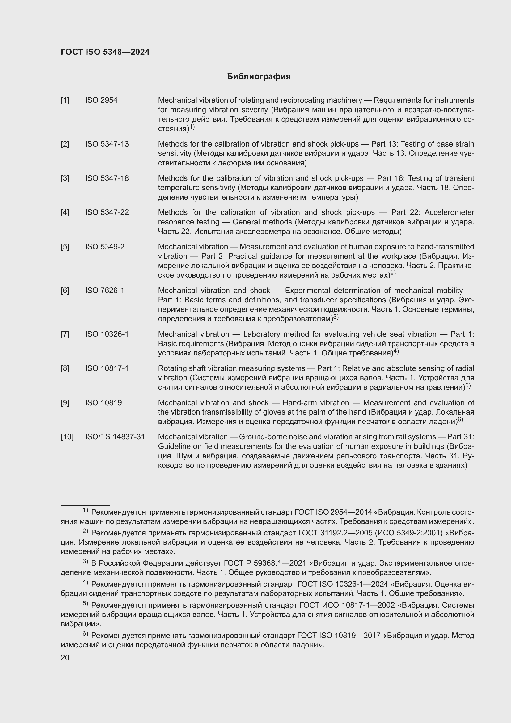 Страница 26 ГОСТ ISO 5348-2024