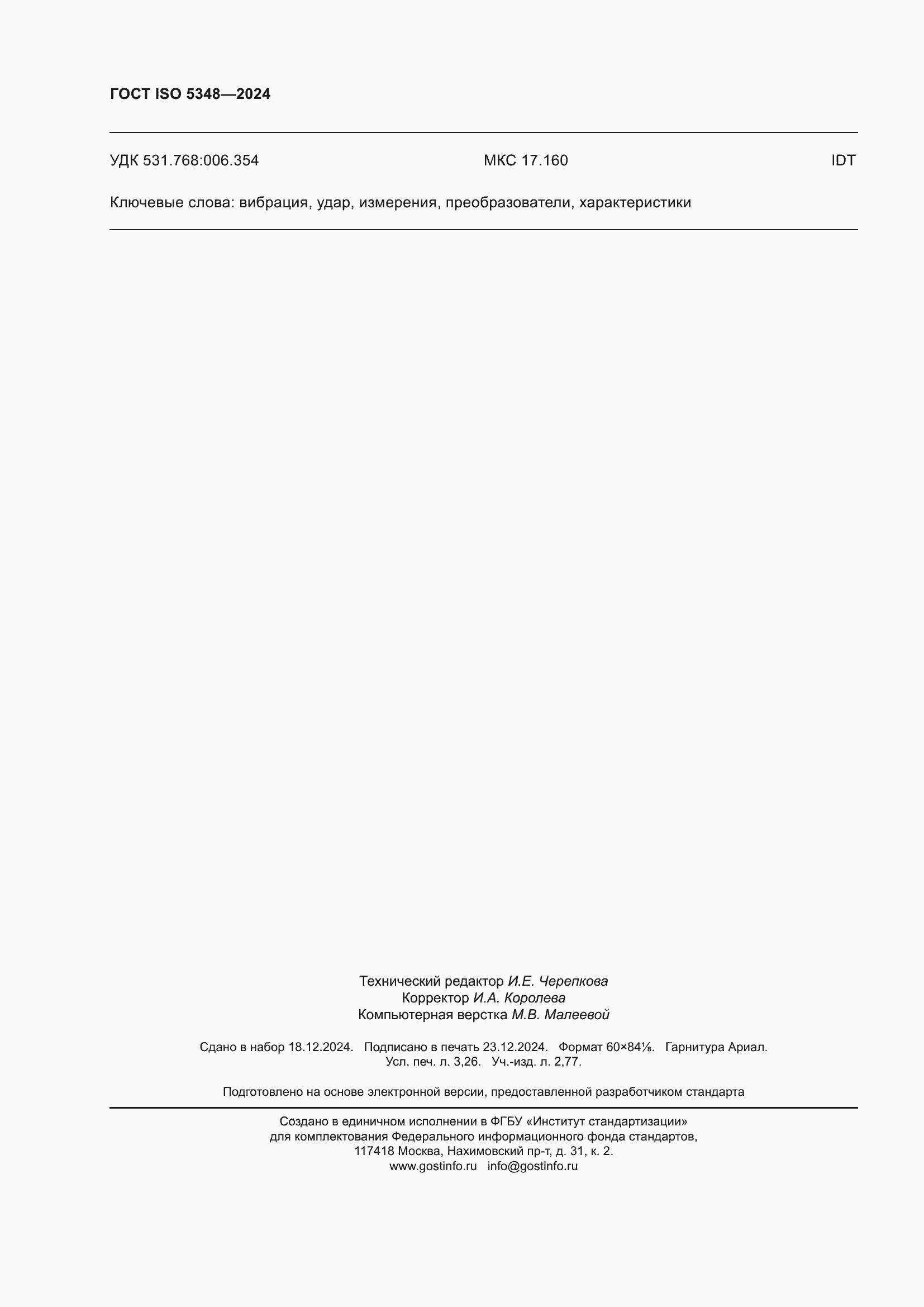 Страница 28 ГОСТ ISO 5348-2024