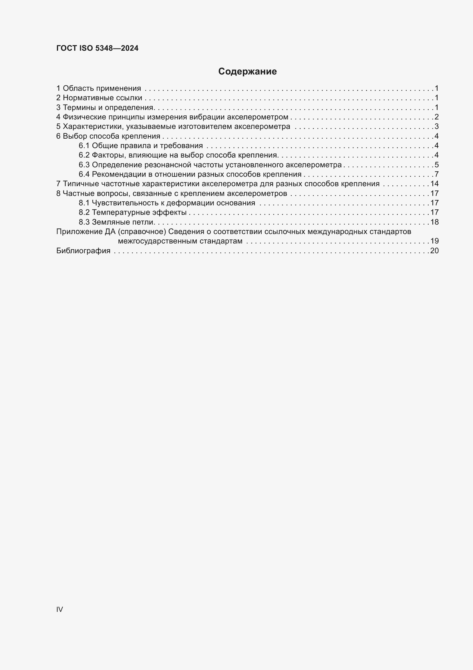 Страница 4 ГОСТ ISO 5348-2024