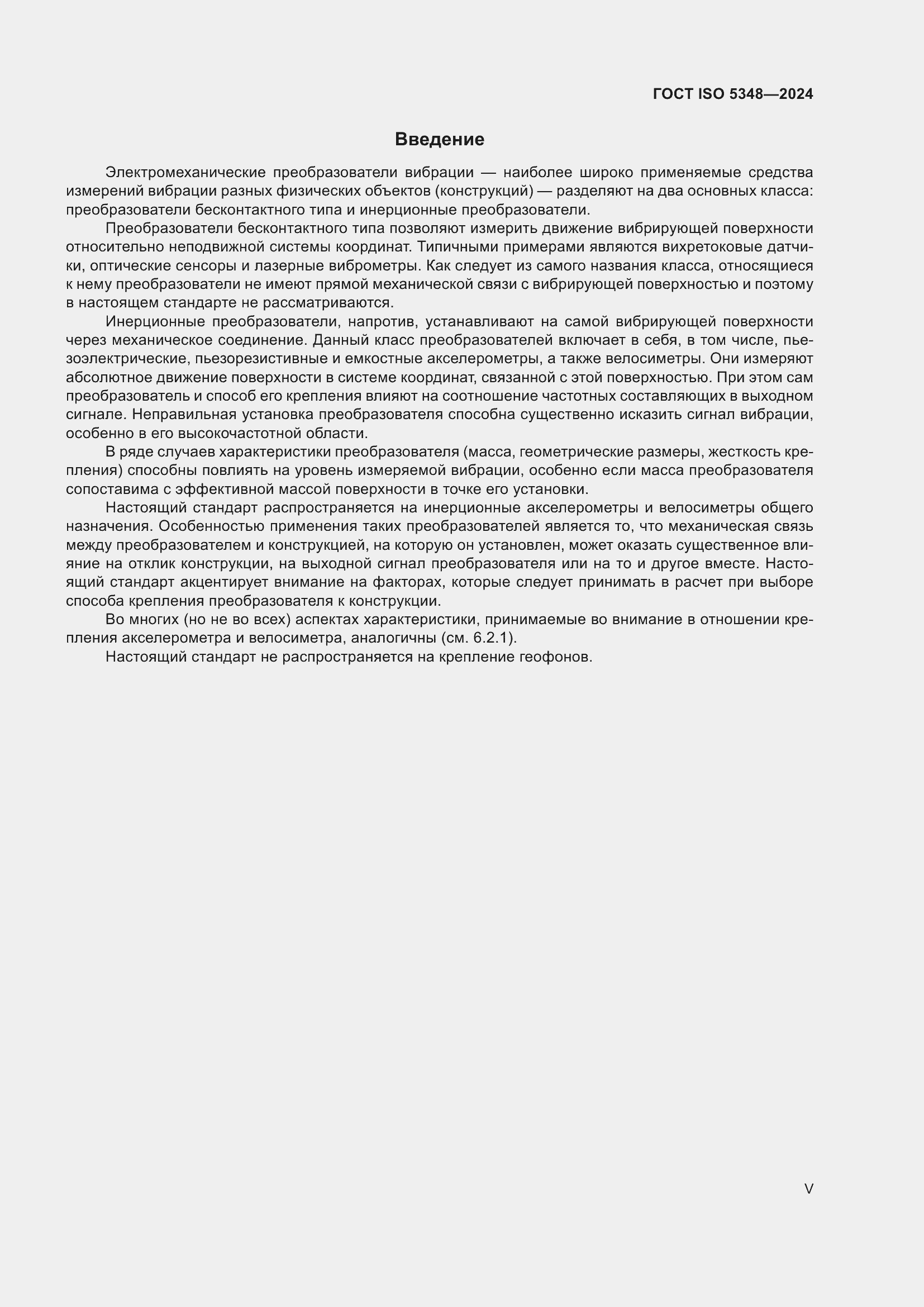 Страница 5 ГОСТ ISO 5348-2024