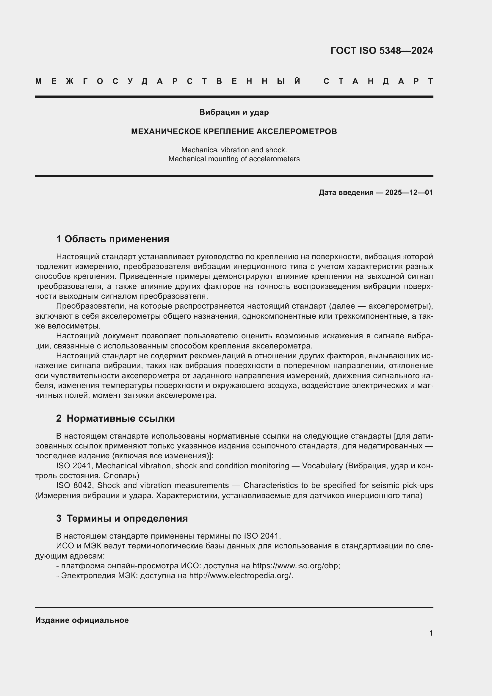 Страница 7 ГОСТ ISO 5348-2024