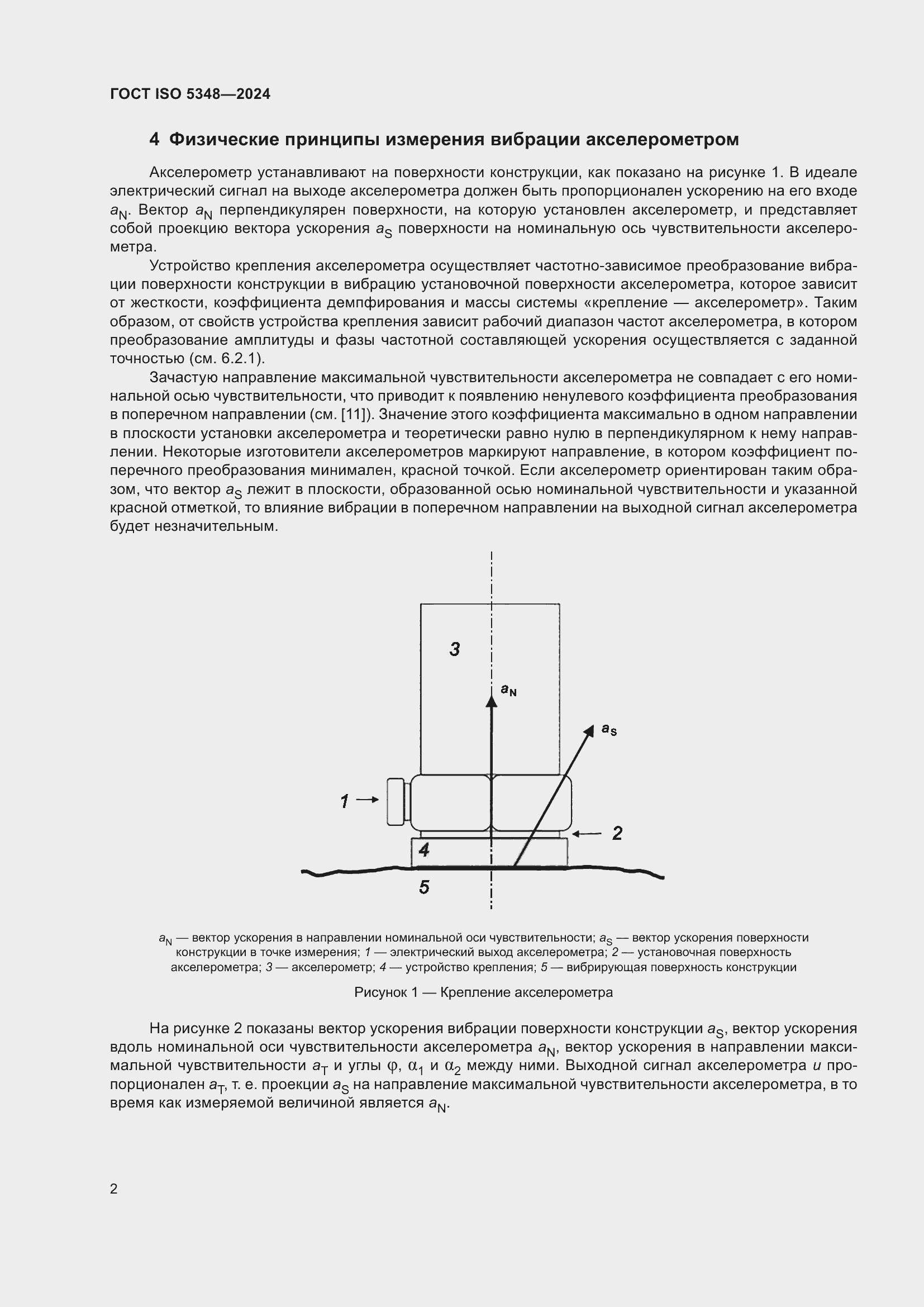 Страница 8 ГОСТ ISO 5348-2024
