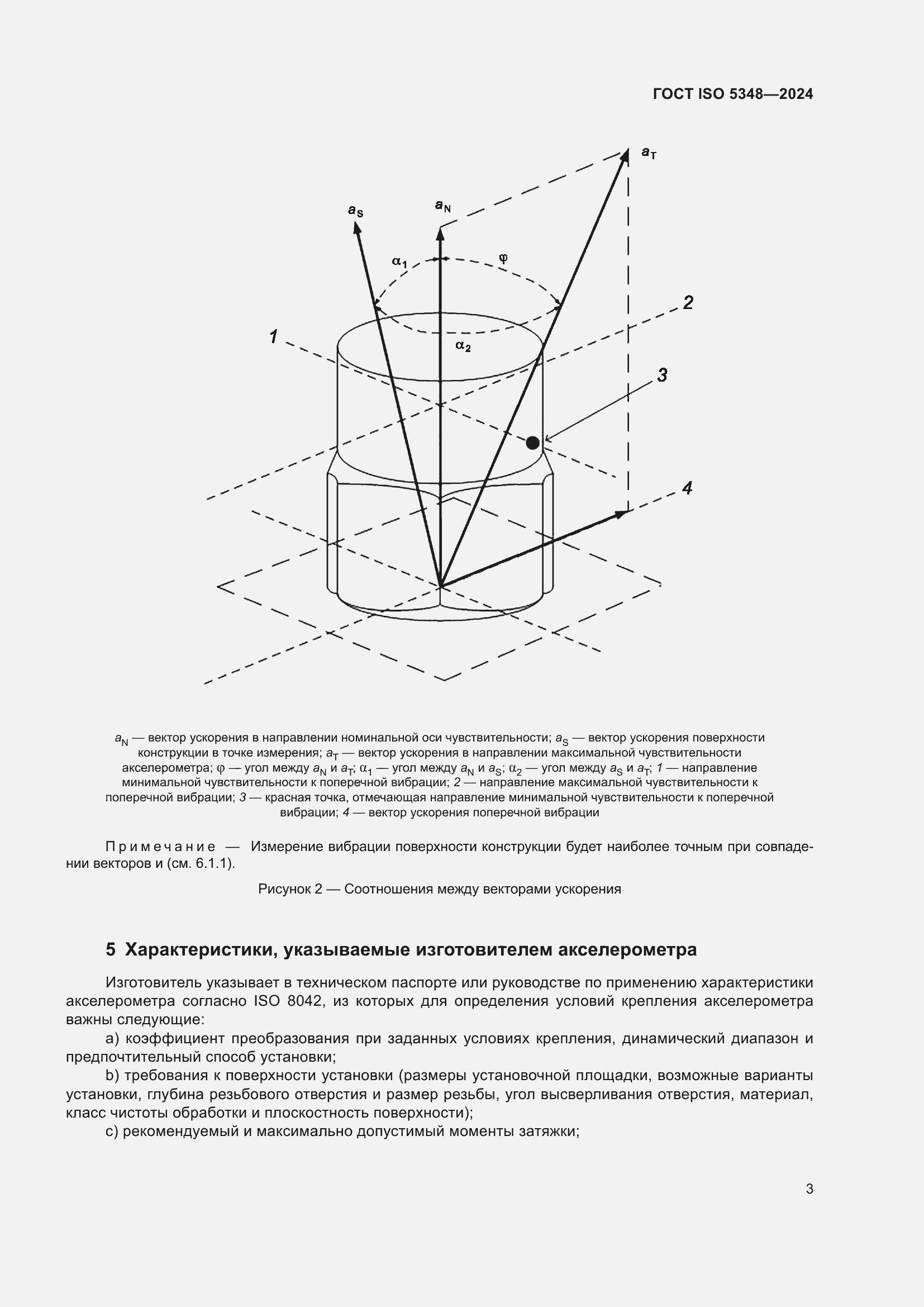 Страница 9 ГОСТ ISO 5348-2024