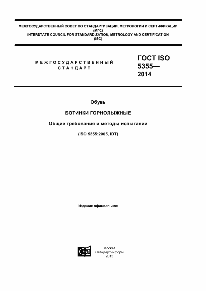 Страница 1 ГОСТ ISO 5355-2014