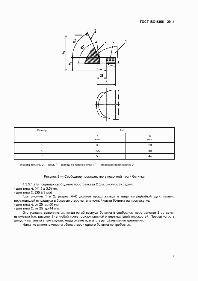 Страница 13 ГОСТ ISO 5355-2014