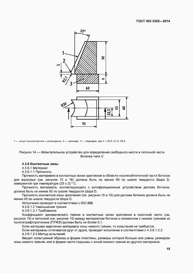 Страница 19 ГОСТ ISO 5355-2014