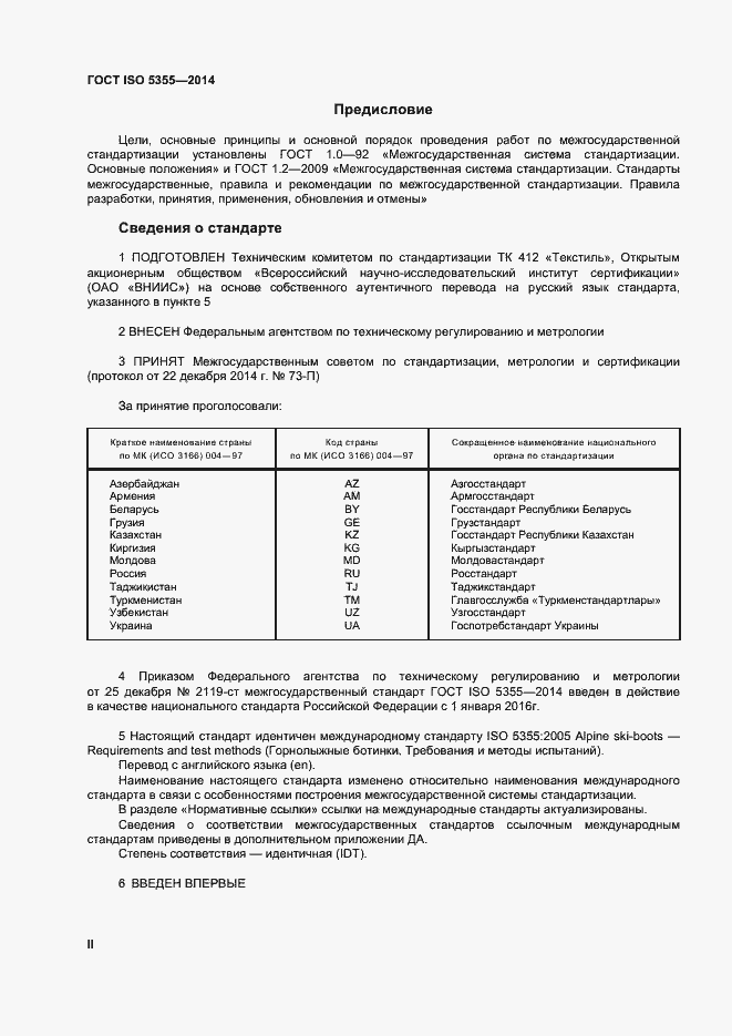 Страница 2 ГОСТ ISO 5355-2014