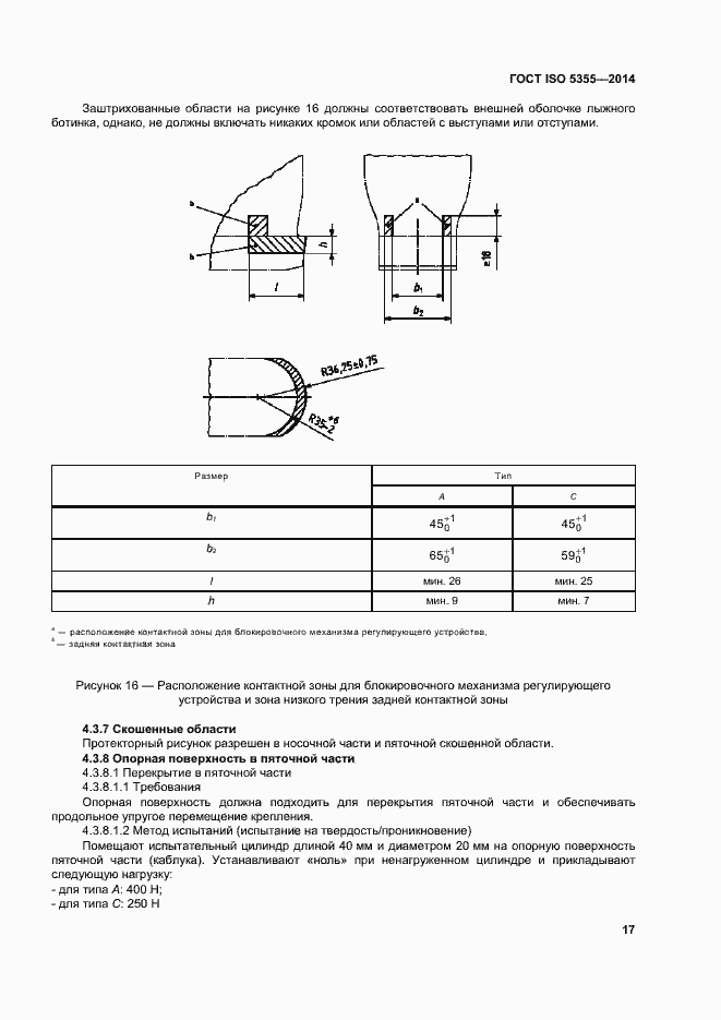 Страница 21 ГОСТ ISO 5355-2014