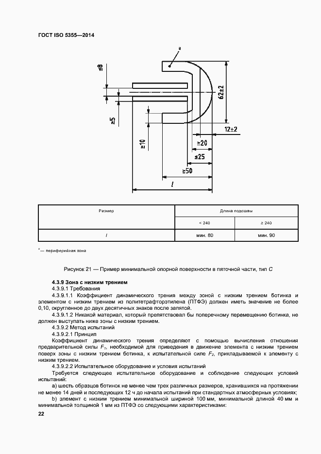 Страница 26 ГОСТ ISO 5355-2014