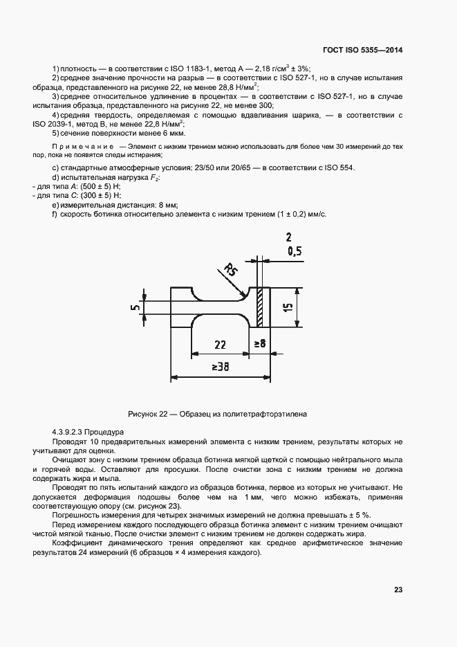 Страница 27 ГОСТ ISO 5355-2014