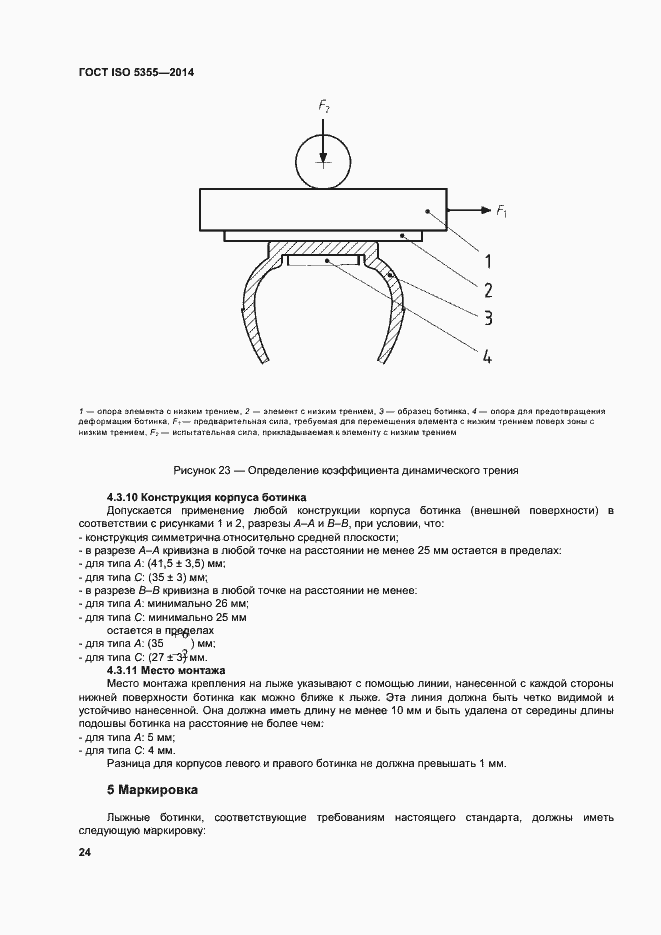 Страница 28 ГОСТ ISO 5355-2014