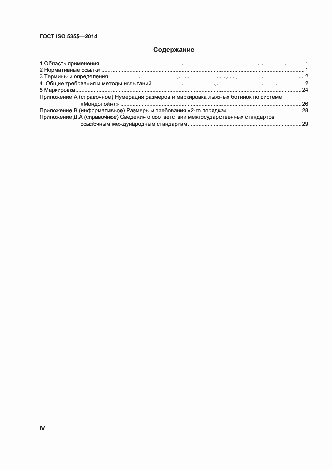 Страница 4 ГОСТ ISO 5355-2014