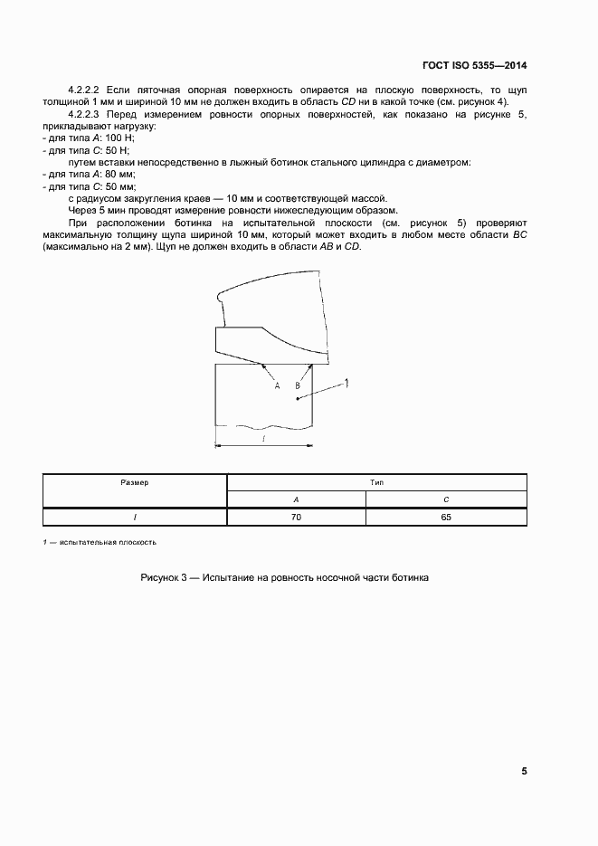 Страница 9 ГОСТ ISO 5355-2014