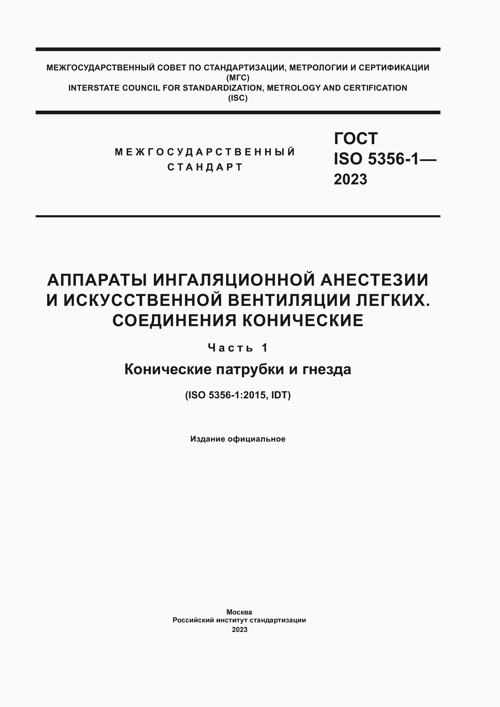Страница 1 ГОСТ ISO 5356-1-2023
