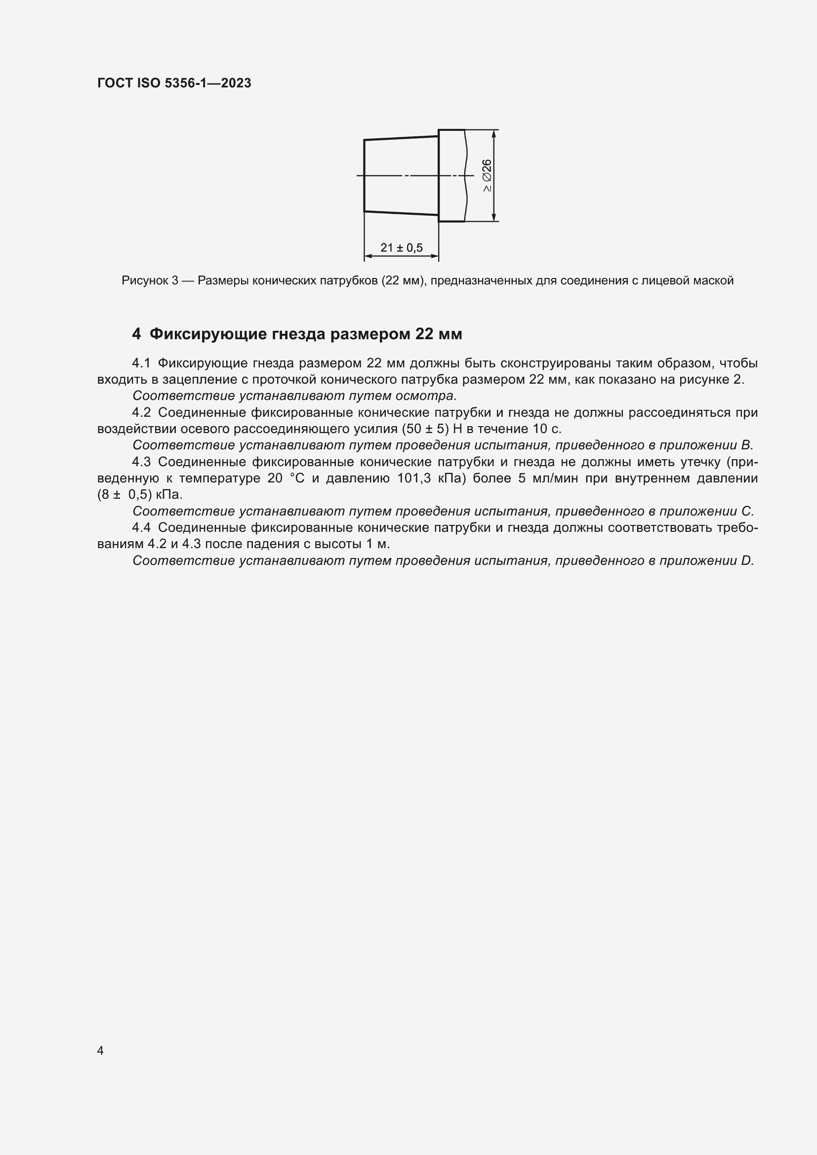 Страница 11 ГОСТ ISO 5356-1-2023