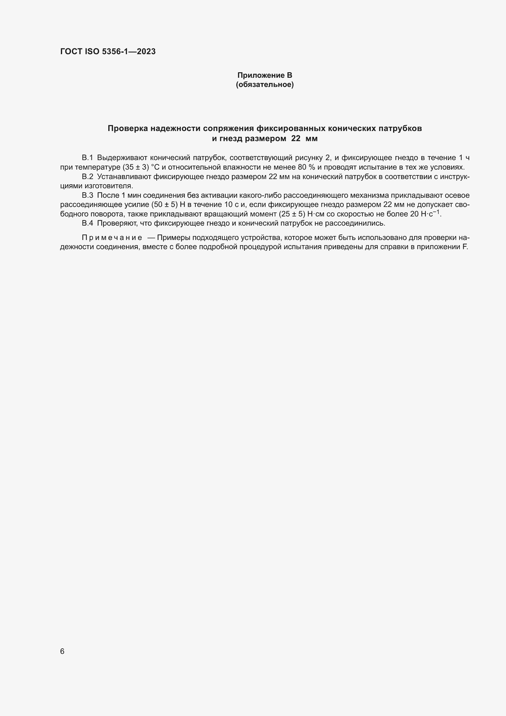 Страница 13 ГОСТ ISO 5356-1-2023