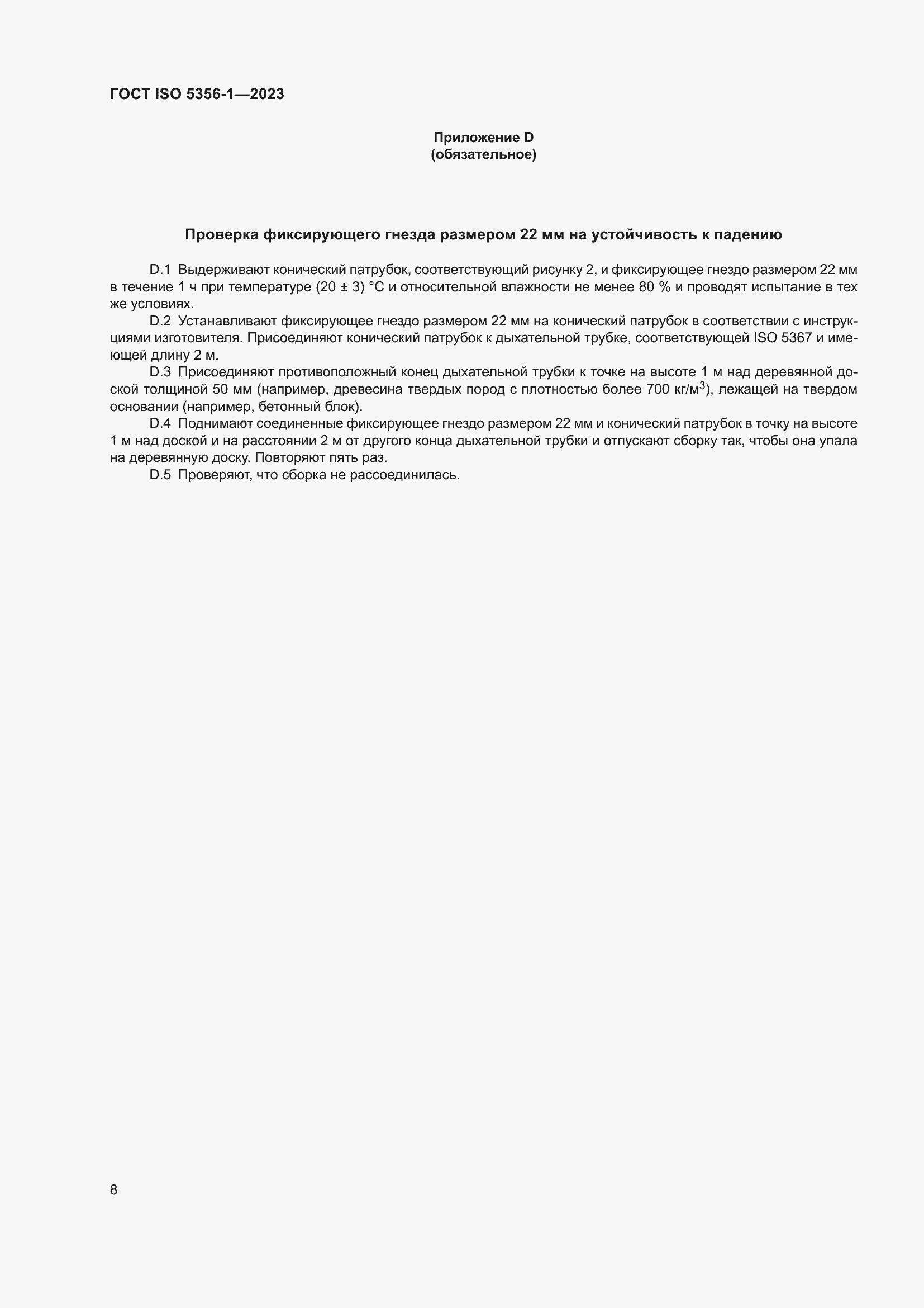 Страница 15 ГОСТ ISO 5356-1-2023