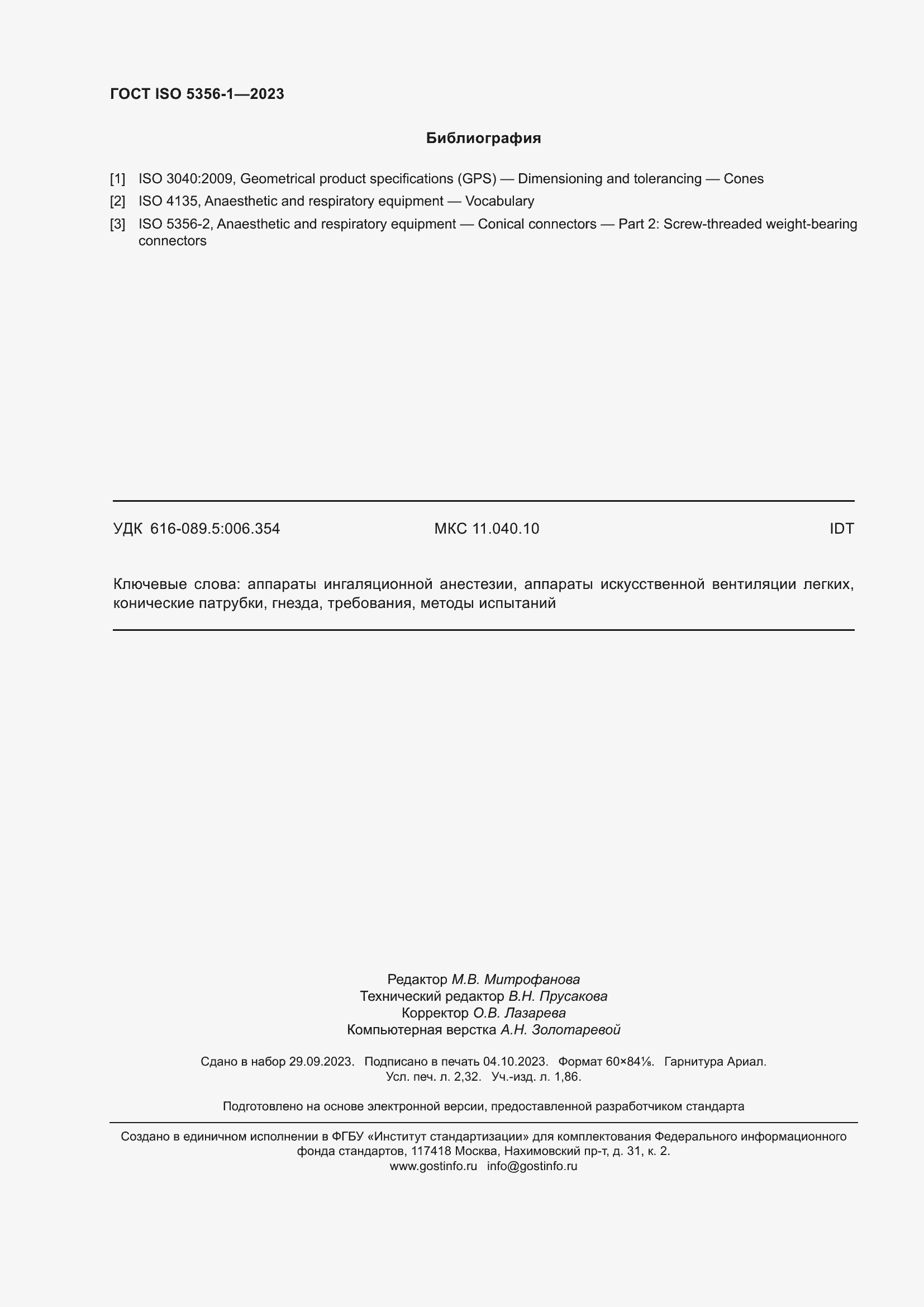 Страница 21 ГОСТ ISO 5356-1-2023