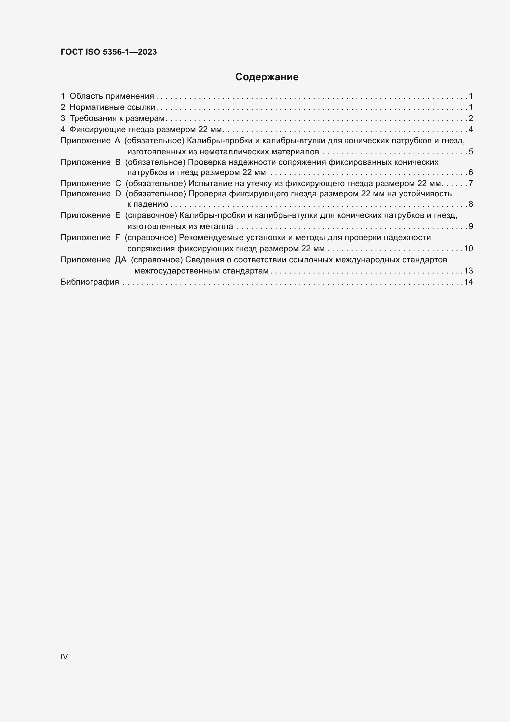 Страница 4 ГОСТ ISO 5356-1-2023