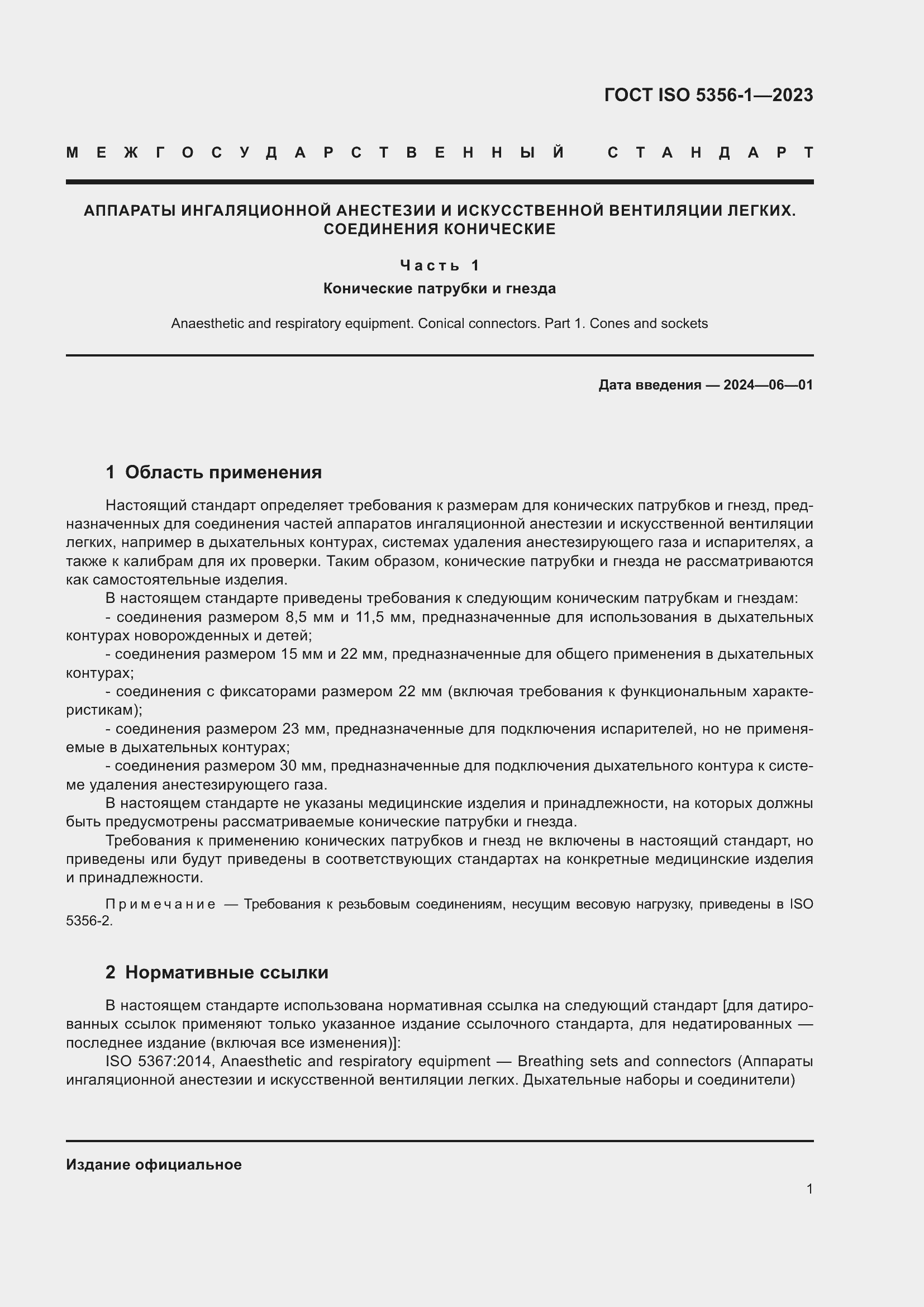 Страница 8 ГОСТ ISO 5356-1-2023