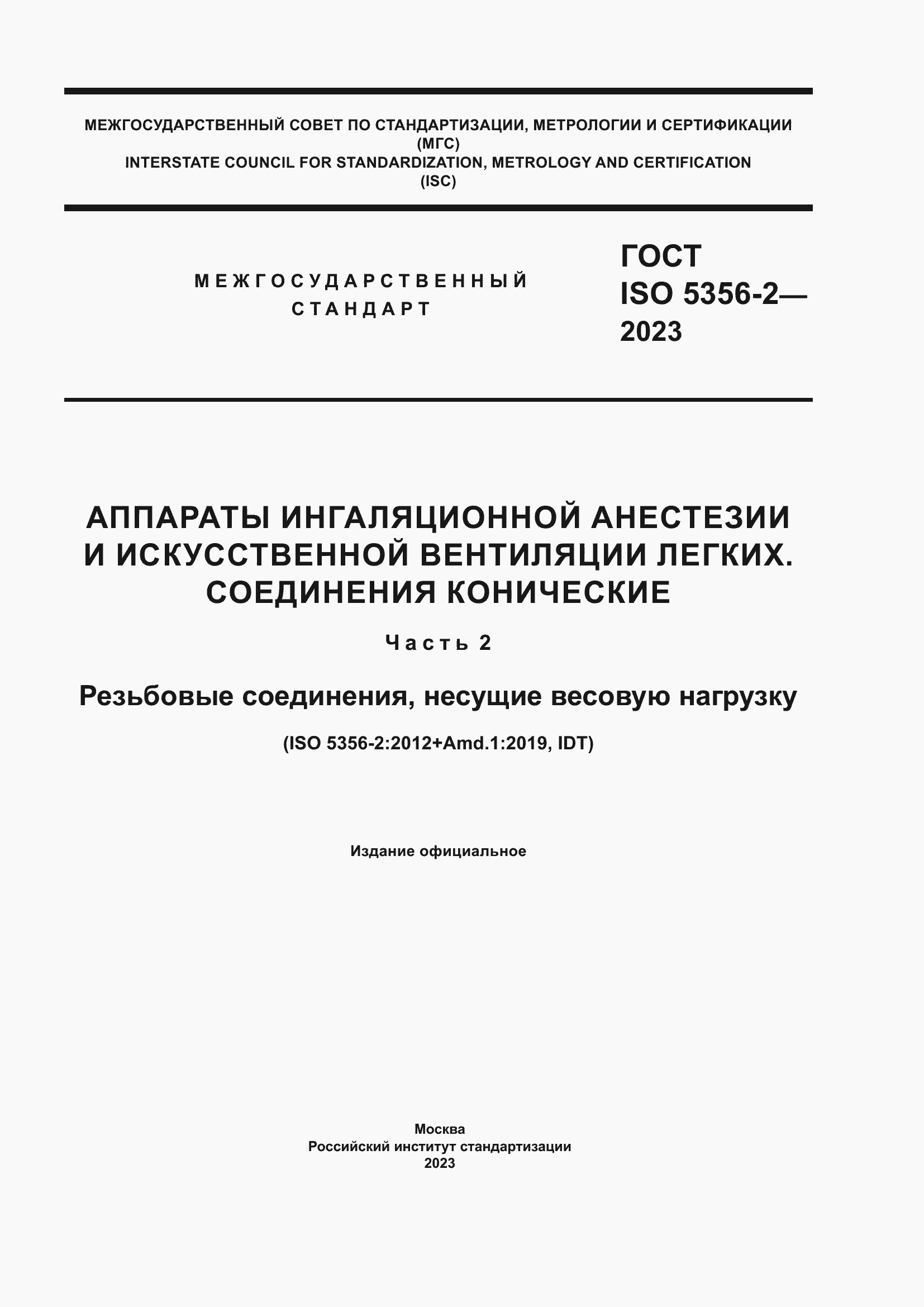 Страница 1 ГОСТ ISO 5356-2-2023