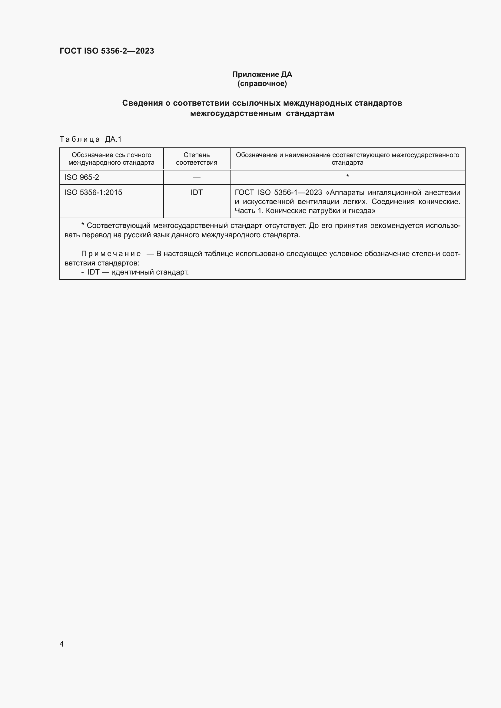 Страница 11 ГОСТ ISO 5356-2-2023